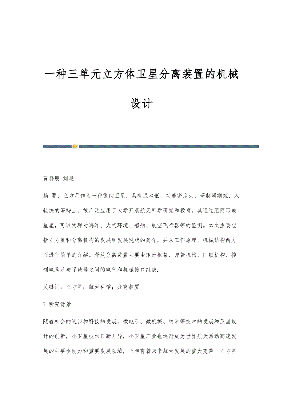一种三单元立方体卫星分离装置的机械设计_第1页