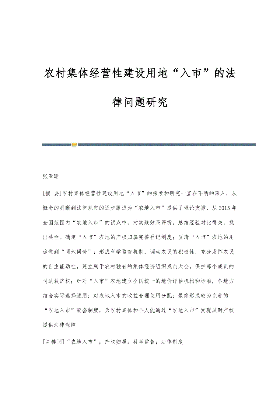 农村集体经营性建设用地入市的法律问题研究_第1页