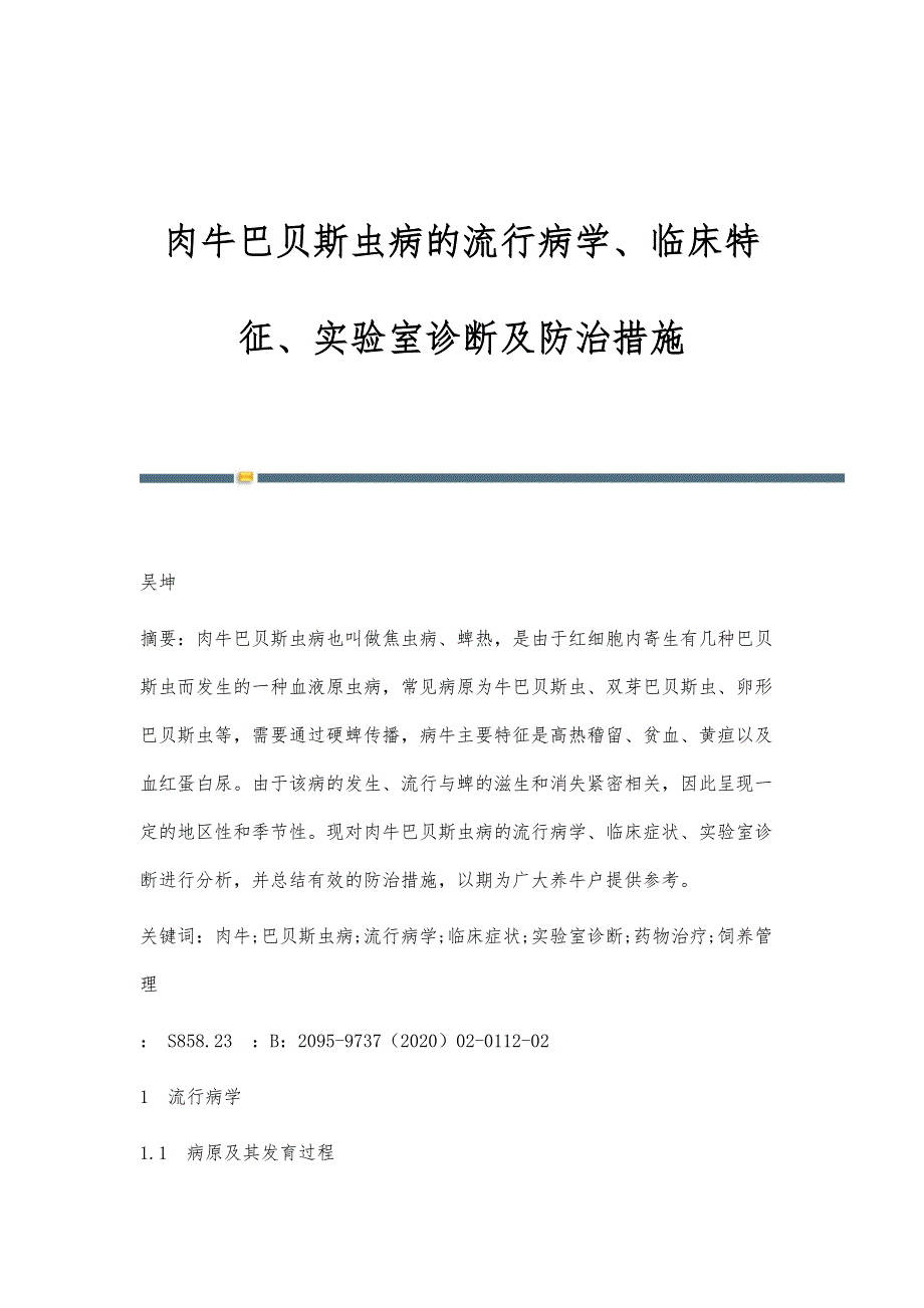 肉牛巴贝斯虫病的流行病学、临床特征、实验室诊断及防治措施_第1页
