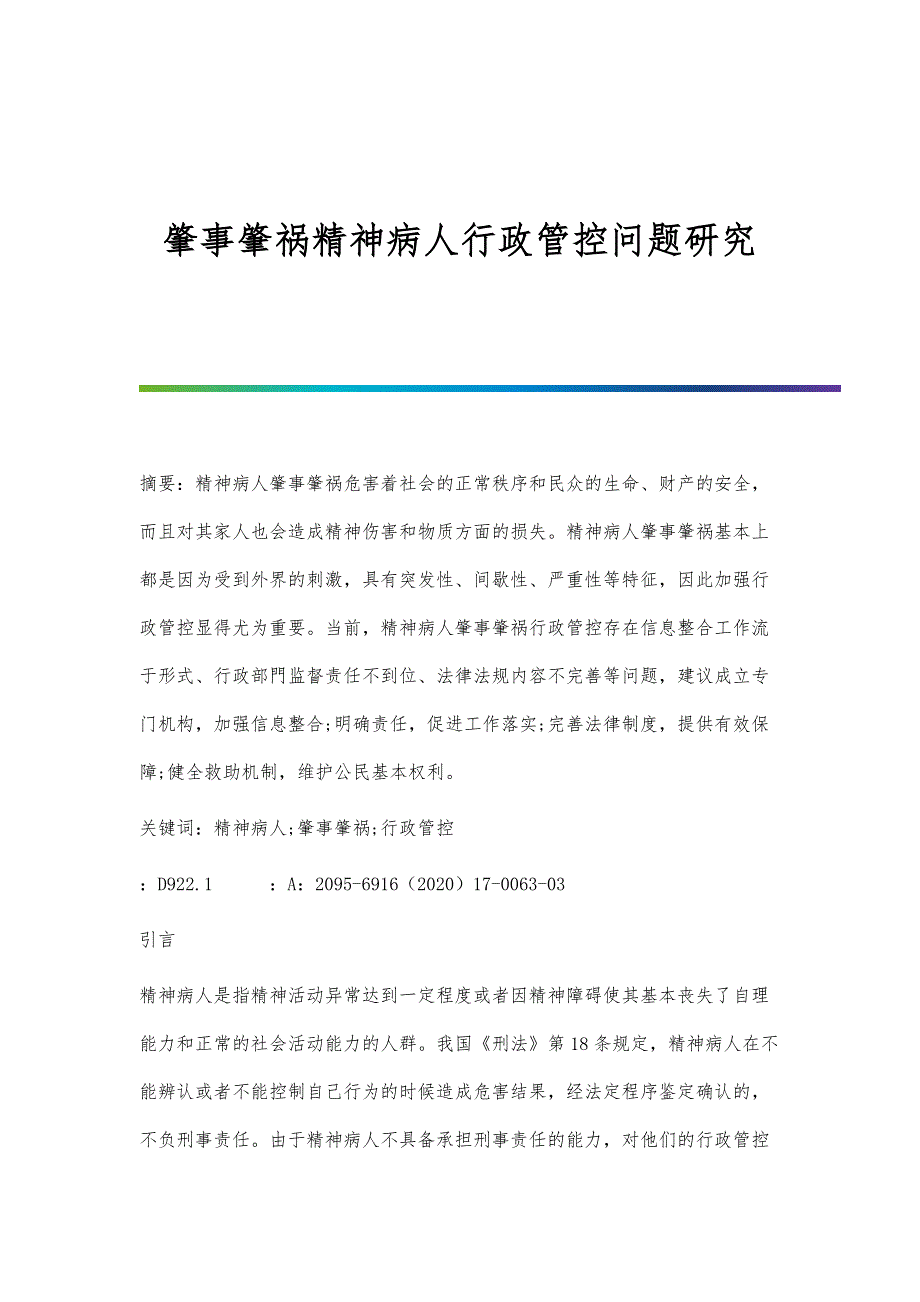 肇事肇祸精神病人行政管控问题研究_第1页