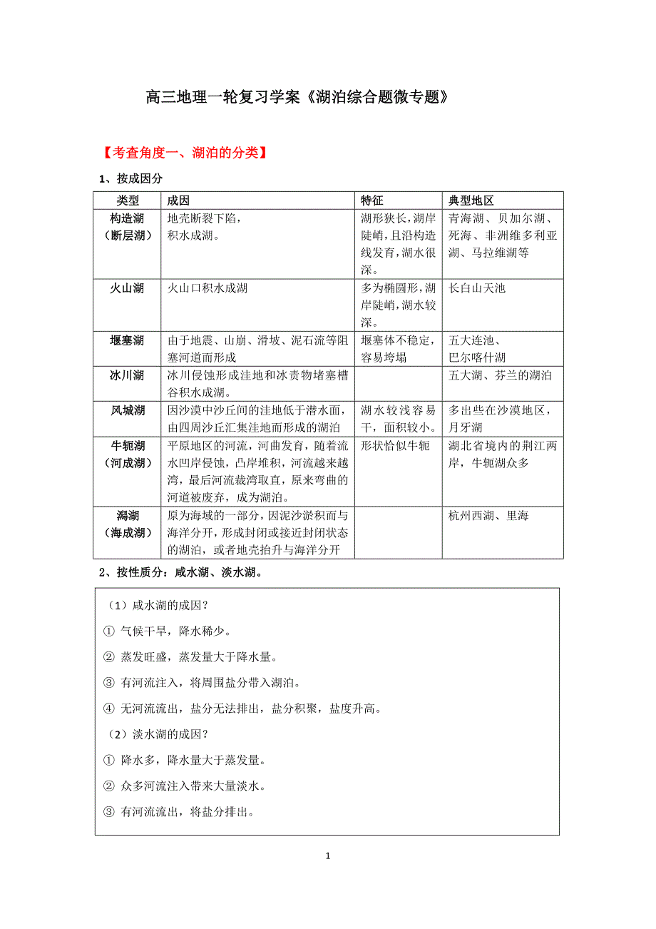 高三地理一轮复习学案《湖泊综合题微专题》_第1页