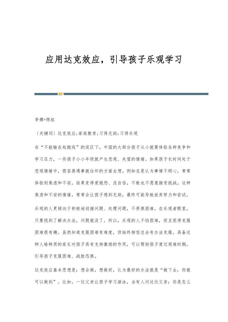 应用达克效应引导孩子乐观学习_第1页