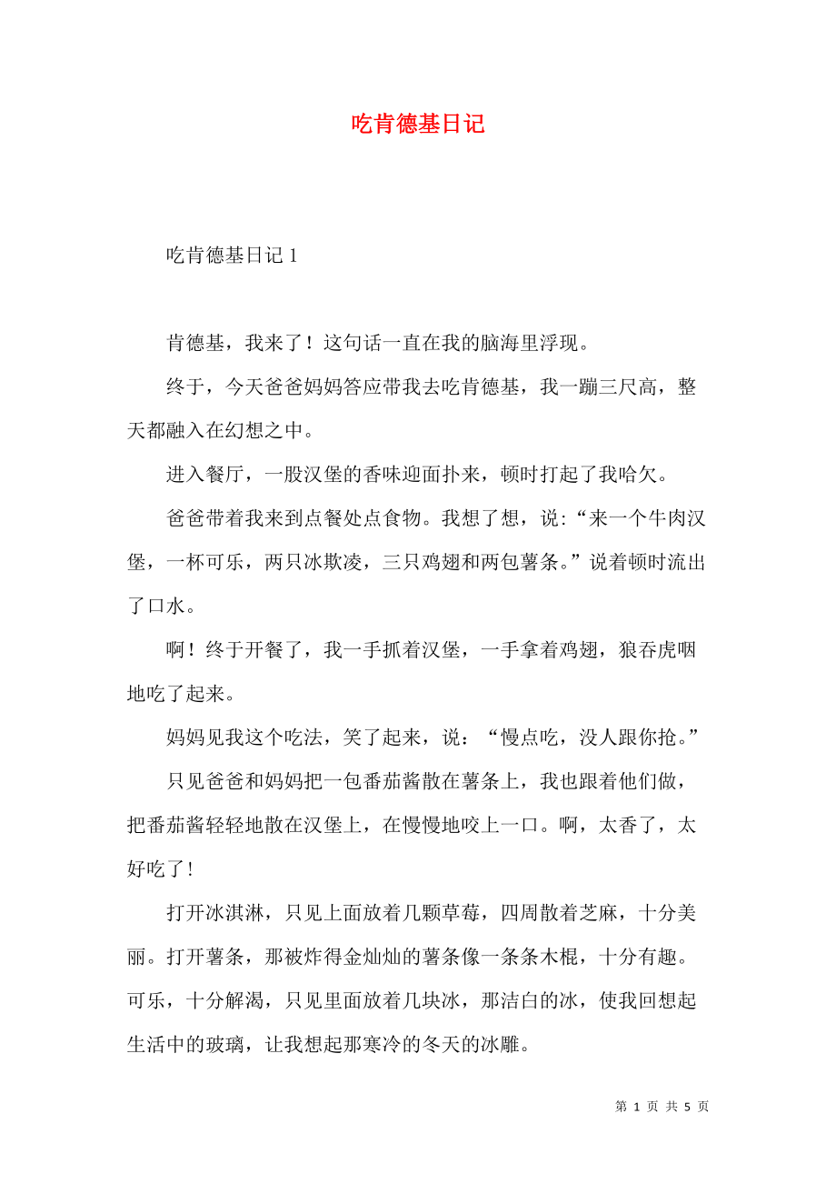 《吃肯德基日记》_第1页