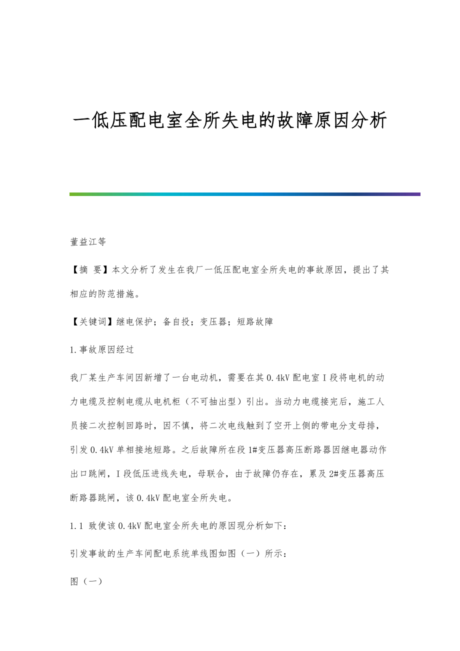 一低压配电室全所失电的故障原因分析_第1页