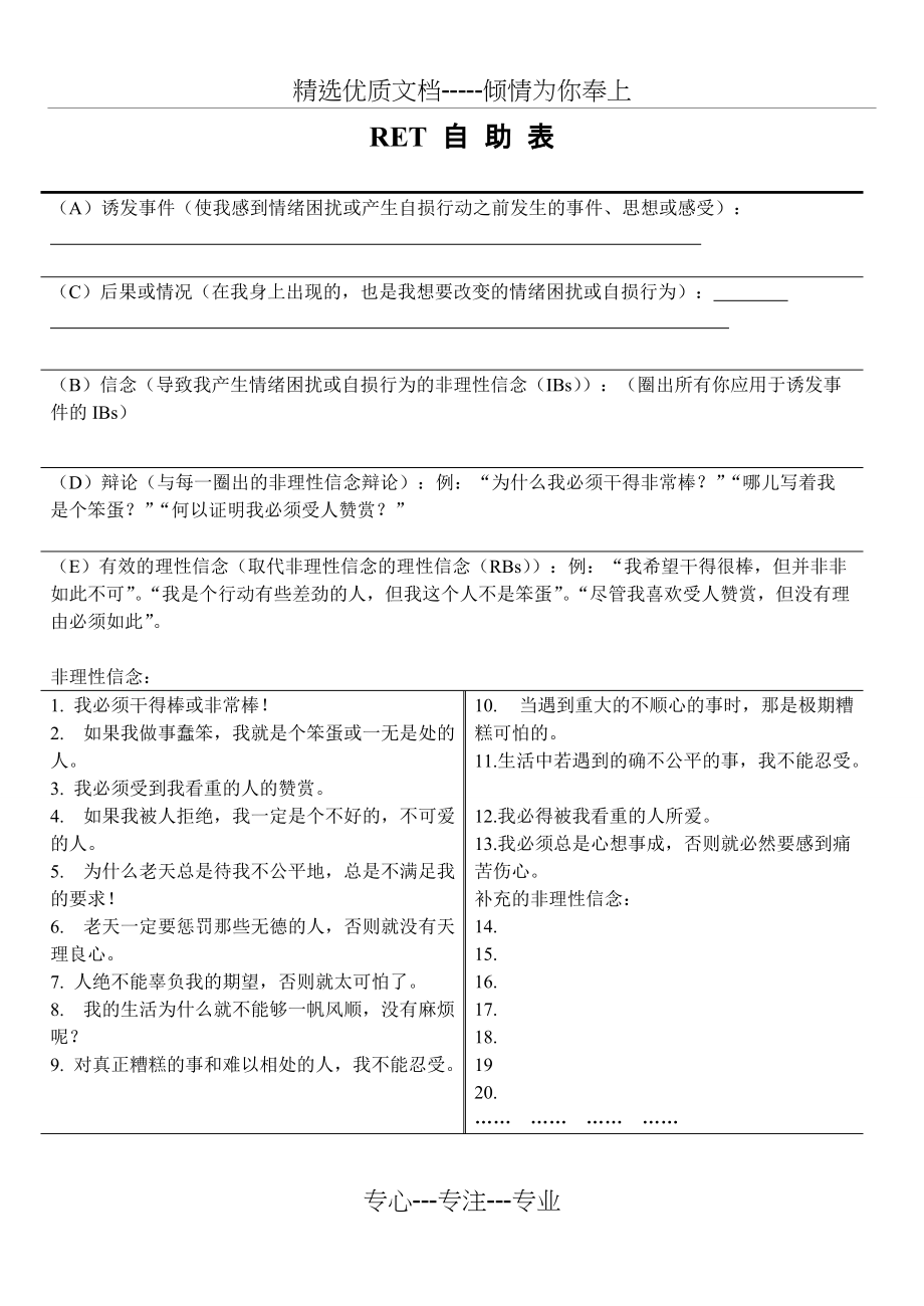 合理情绪疗法-RET自助表-情绪ABC-心理咨询(共2页)_第1页