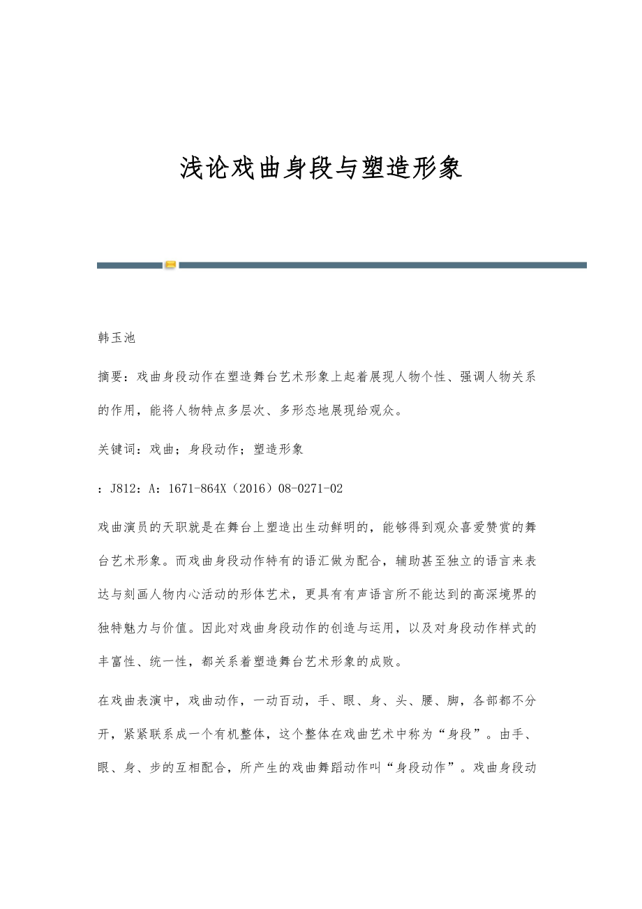 浅论戏曲身段与塑造形象_第1页