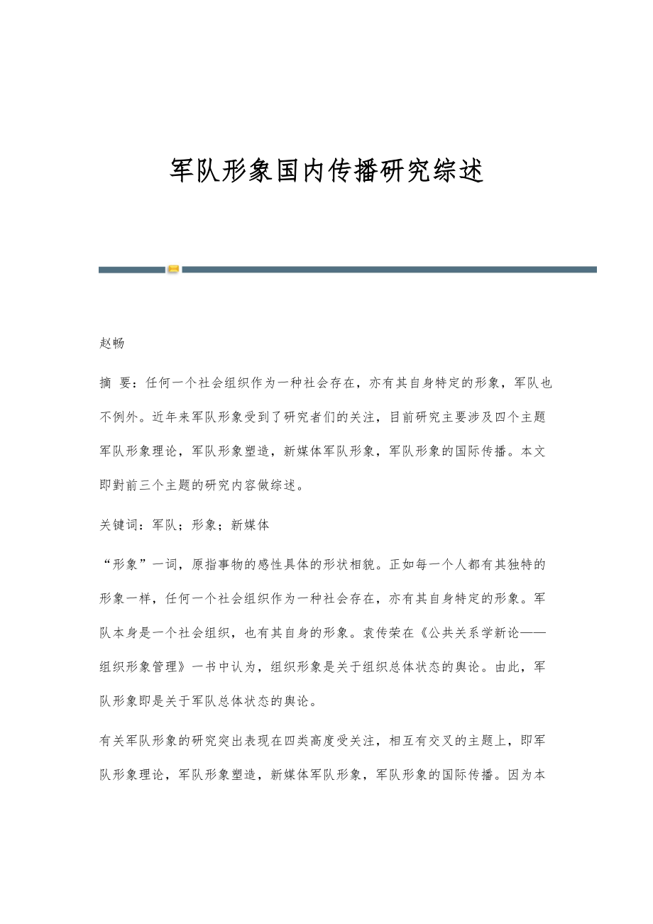 军队形象国内传播研究综述_第1页