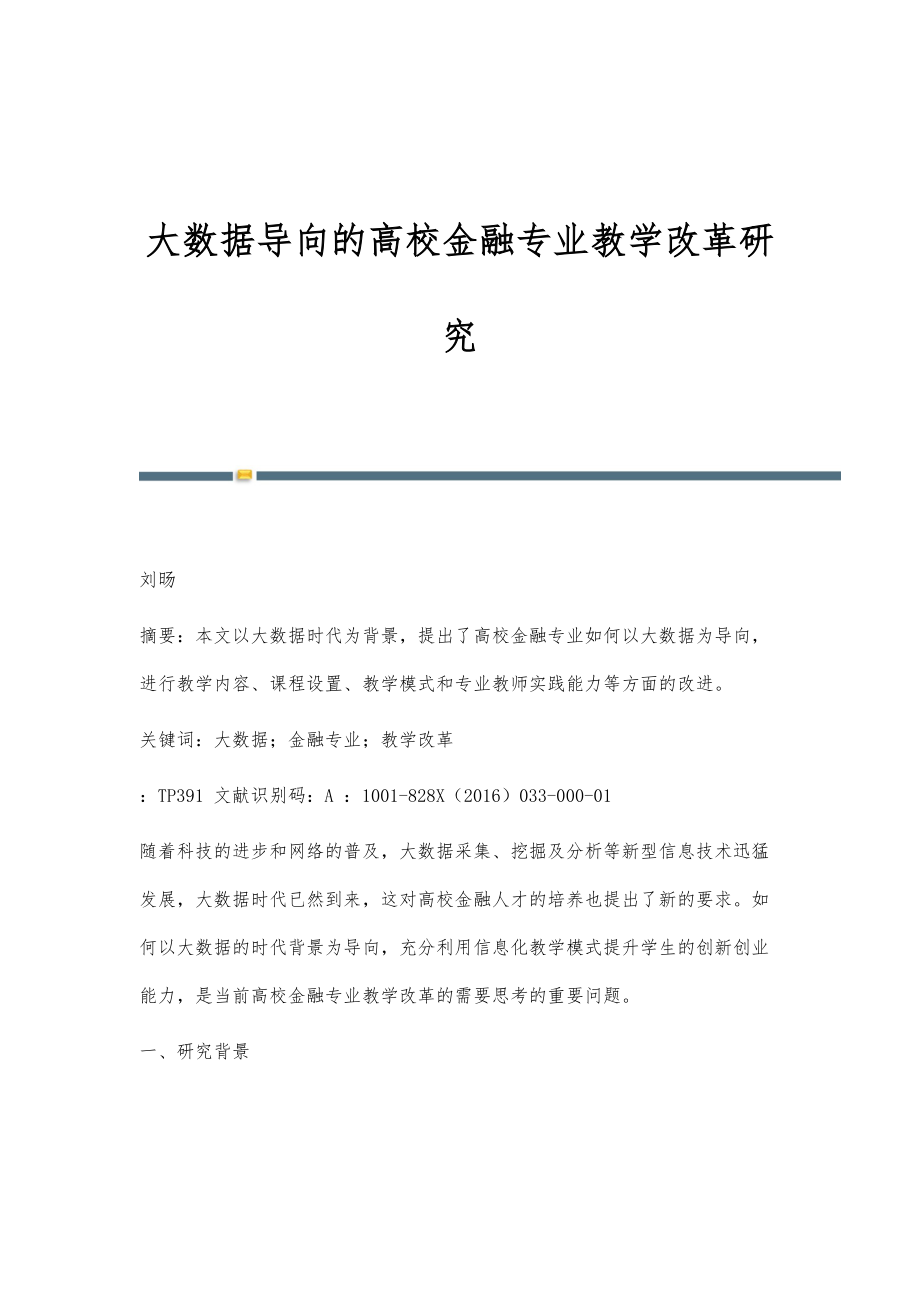 大数据导向的高校金融专业教学改革研究_第1页