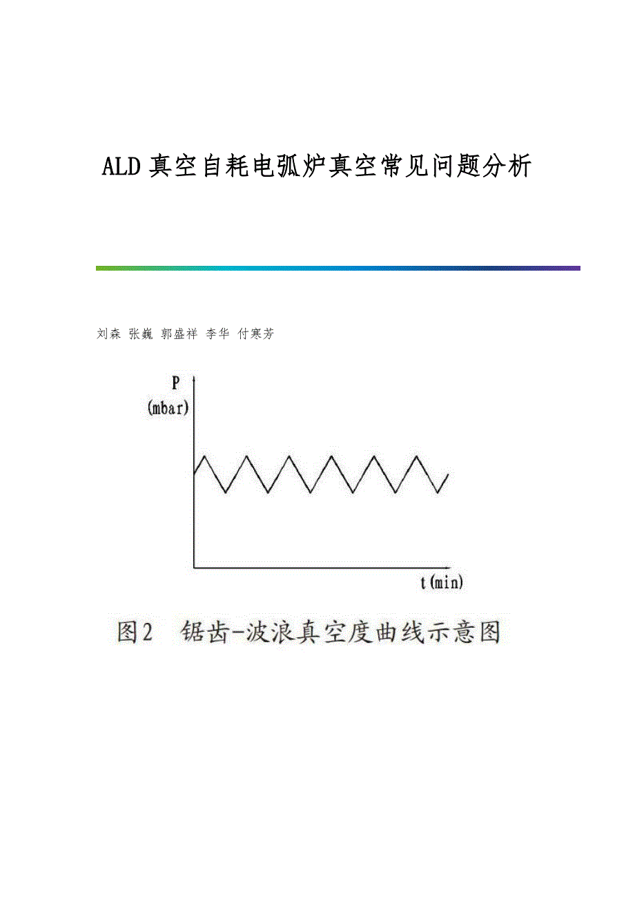 ALD真空自耗电弧炉真空常见问题分析_第1页
