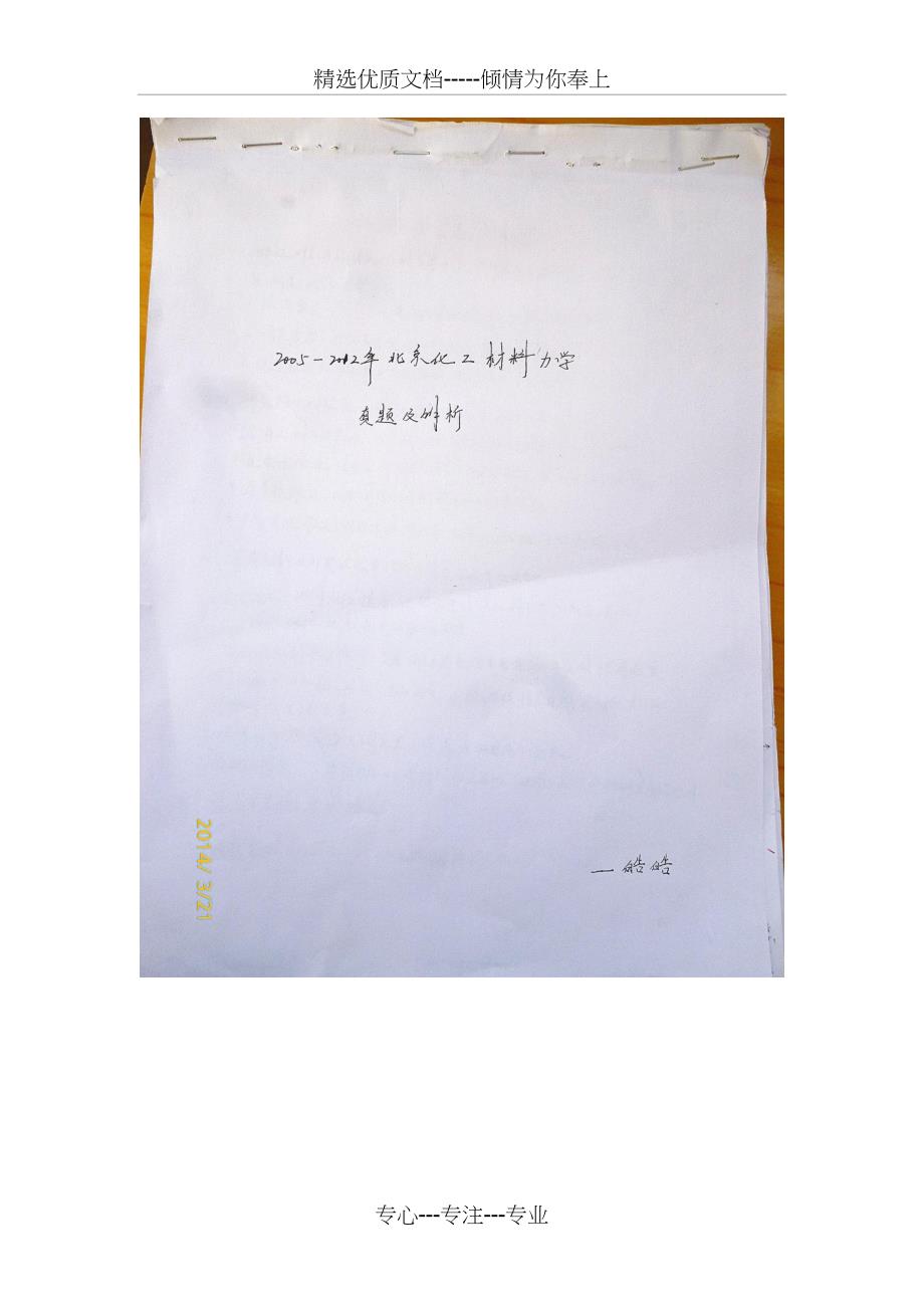 北京化工大学830材料力学--2005-2012年历年真题及答案(共37页)_第1页