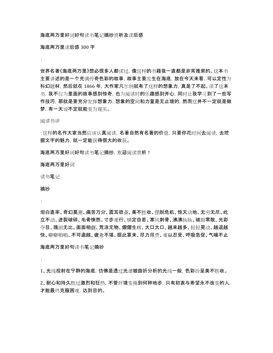 海底两万里好词好句读书笔记摘抄赏析及读后感_第1页