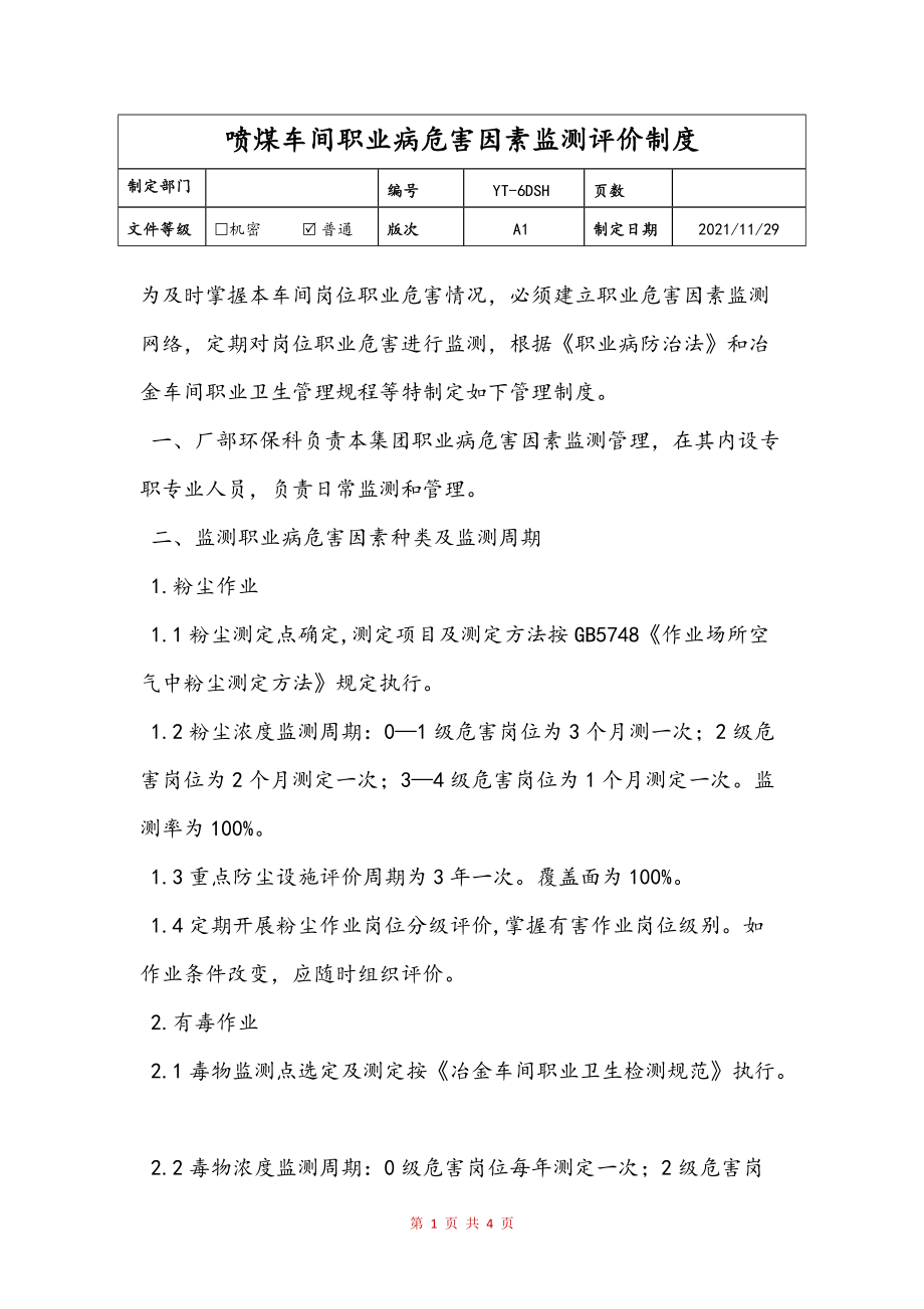 喷煤车间职业病危害因素监测评价制度参考_第1页