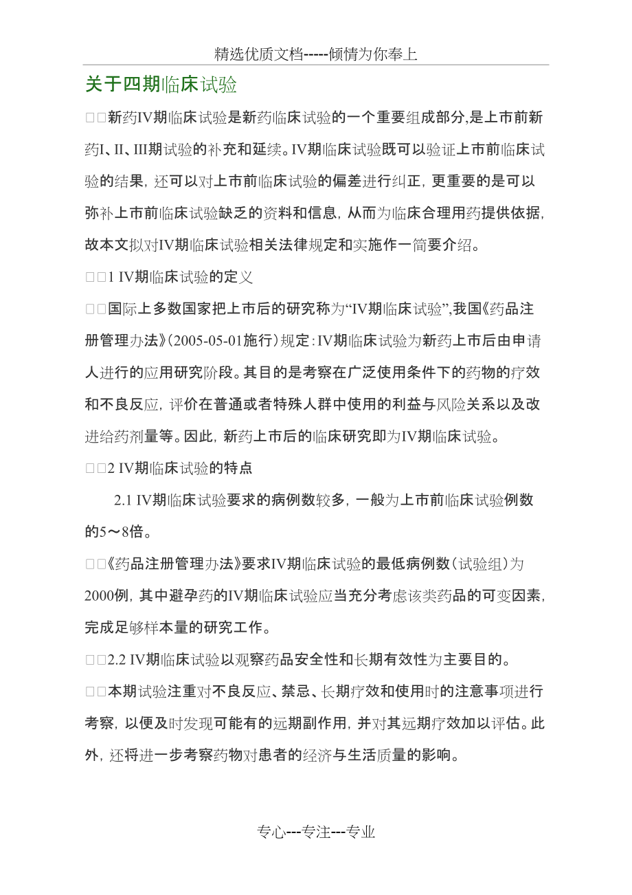 四期临床试验(共4页)_第1页