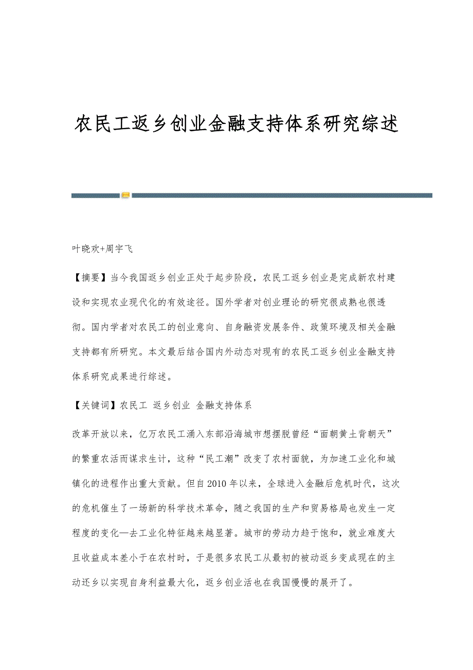 农民工返乡创业金融支持体系研究综述_第1页