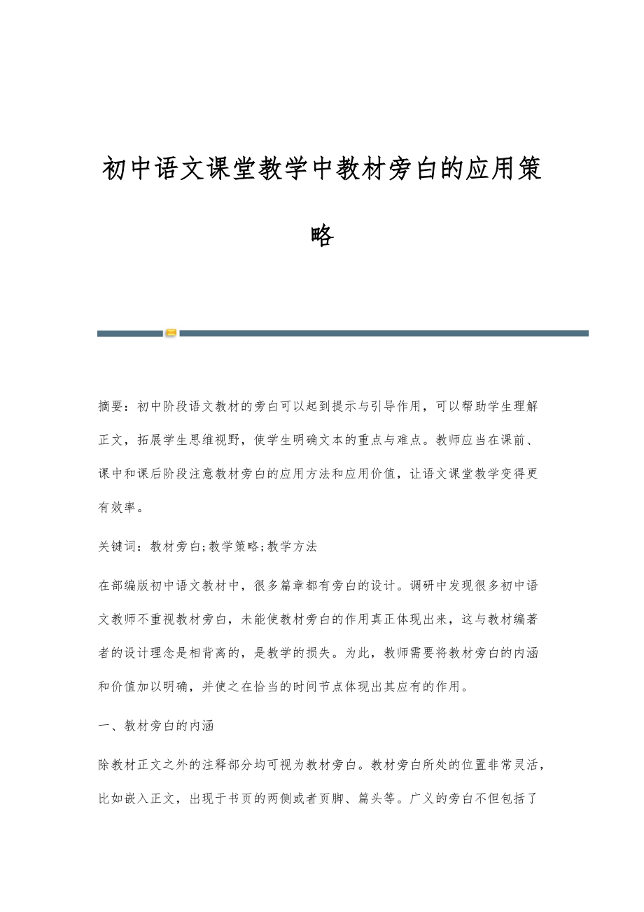 初中语文课堂教学中教材旁白的应用策略_第1页
