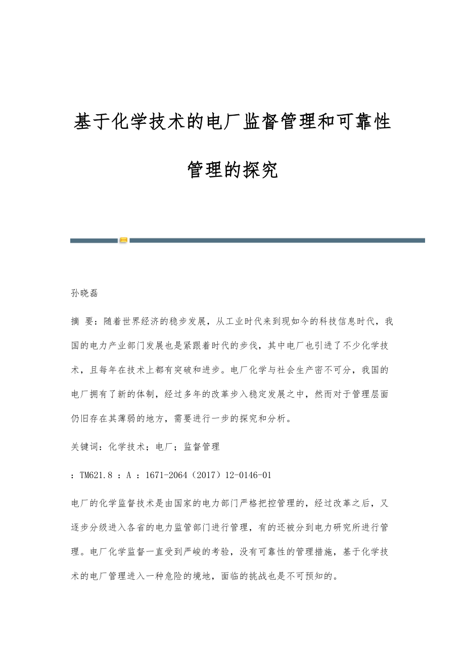基于化学技术的电厂监督管理和可靠性管理的探究_第1页