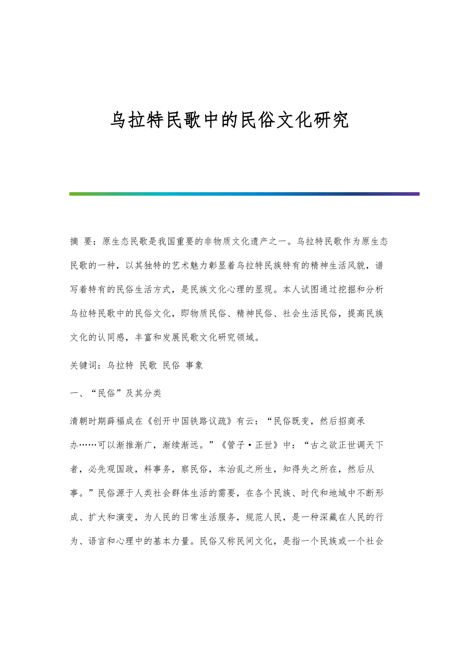 乌拉特民歌中的民俗文化研究_第1页