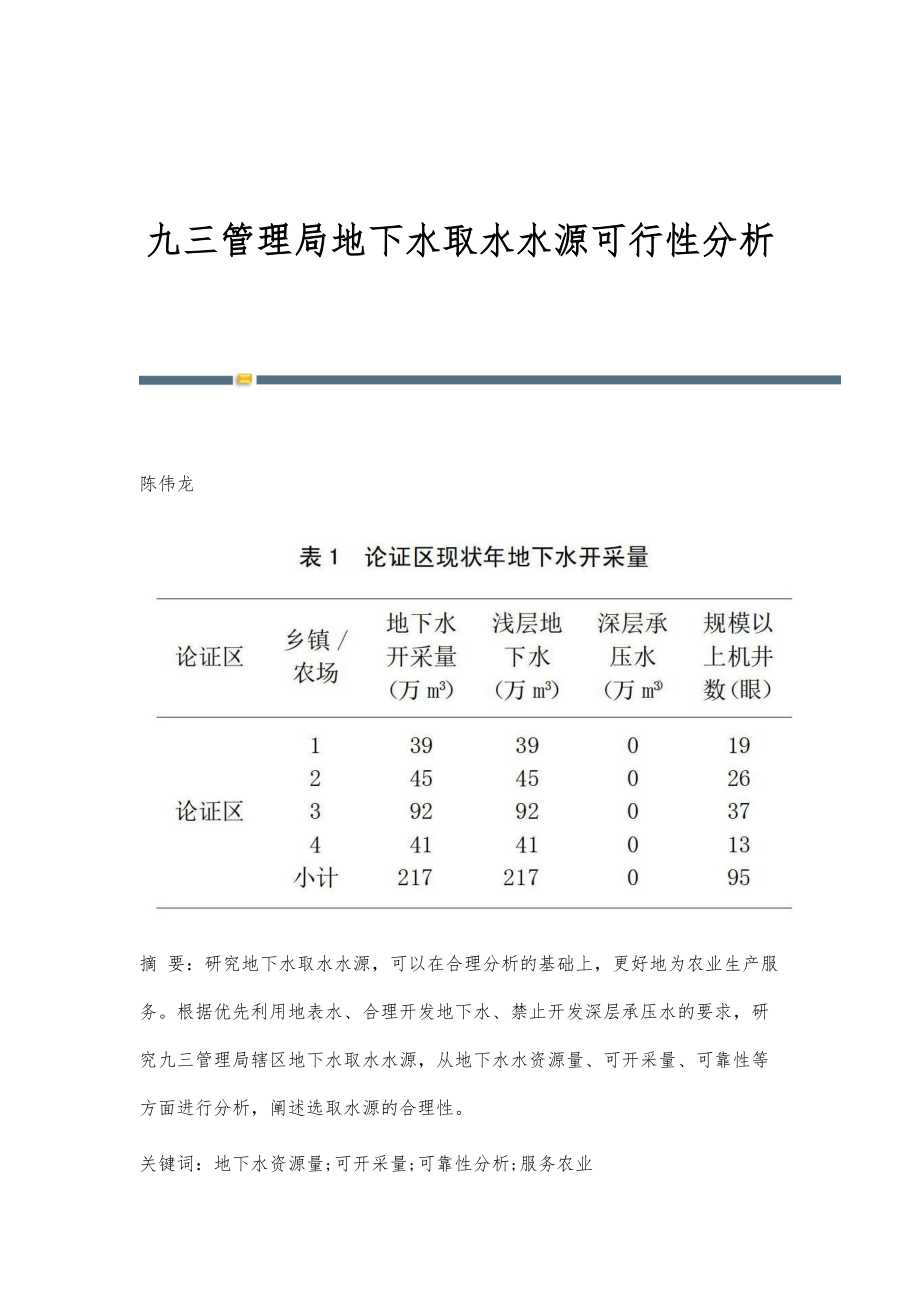 九三管理局地下水取水水源可行性分析_第1页