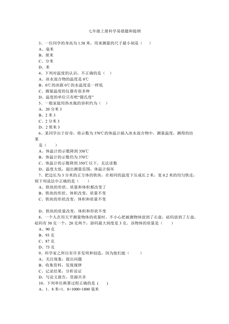 七年级上册科学易错题和提纲_第1页