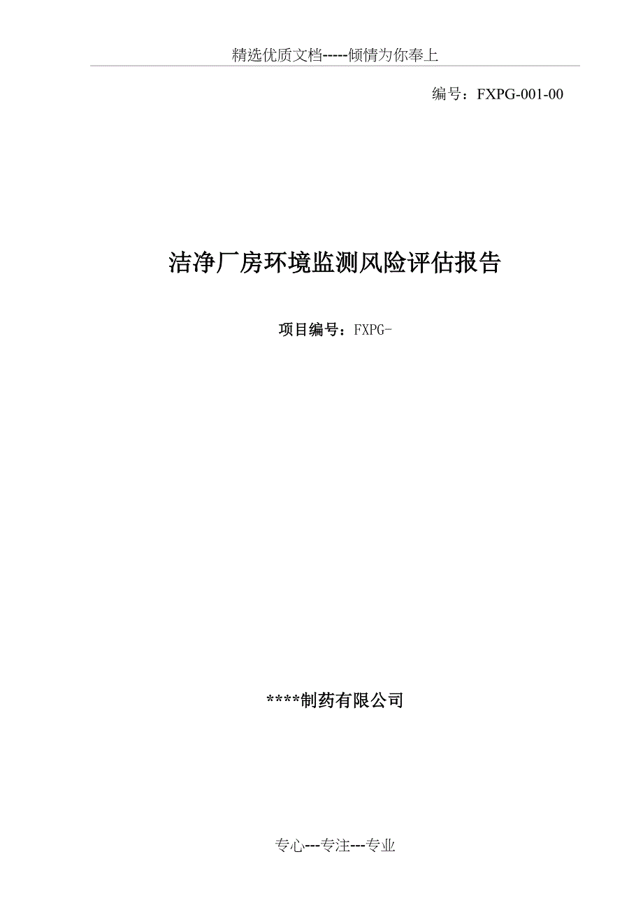 洁净厂房环境监测风险评估报告(共12页)_第1页