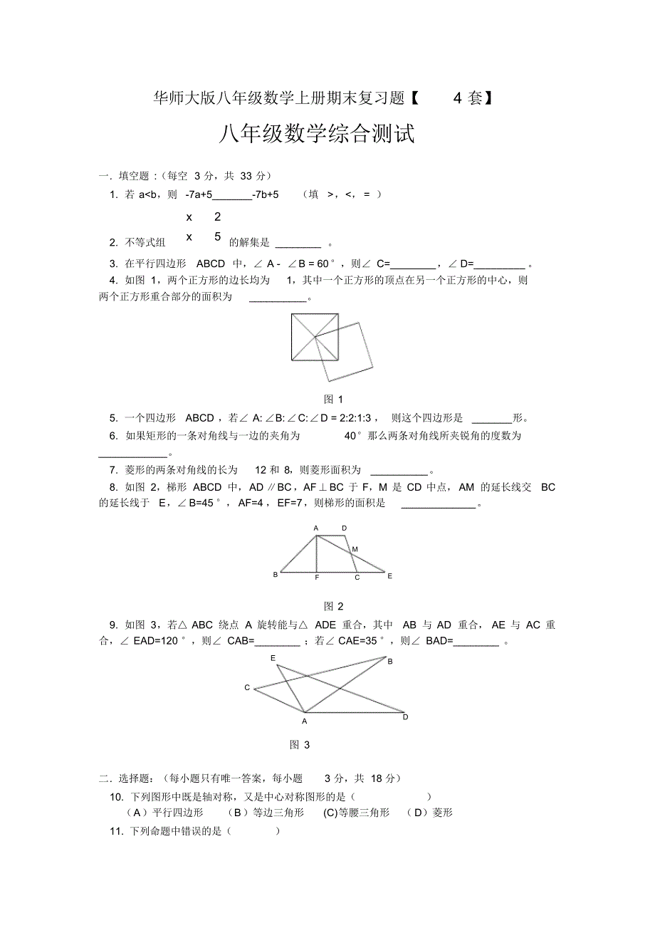 华师大版八年级数学上册期末复习题【4套】_第1页