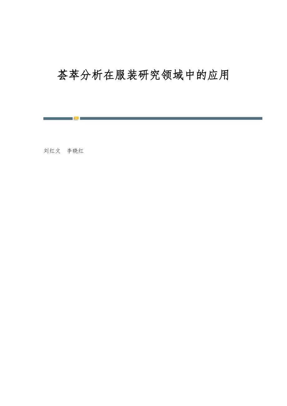 荟萃分析在服装研究领域中的应用_第1页