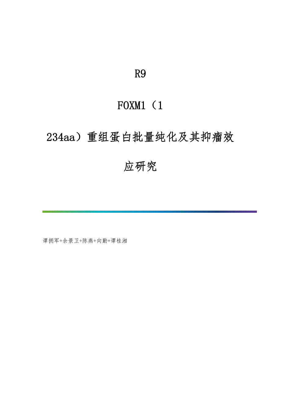R9-FOXM1（1-234aa）重组蛋白批量纯化及其抑瘤效应研究_第1页