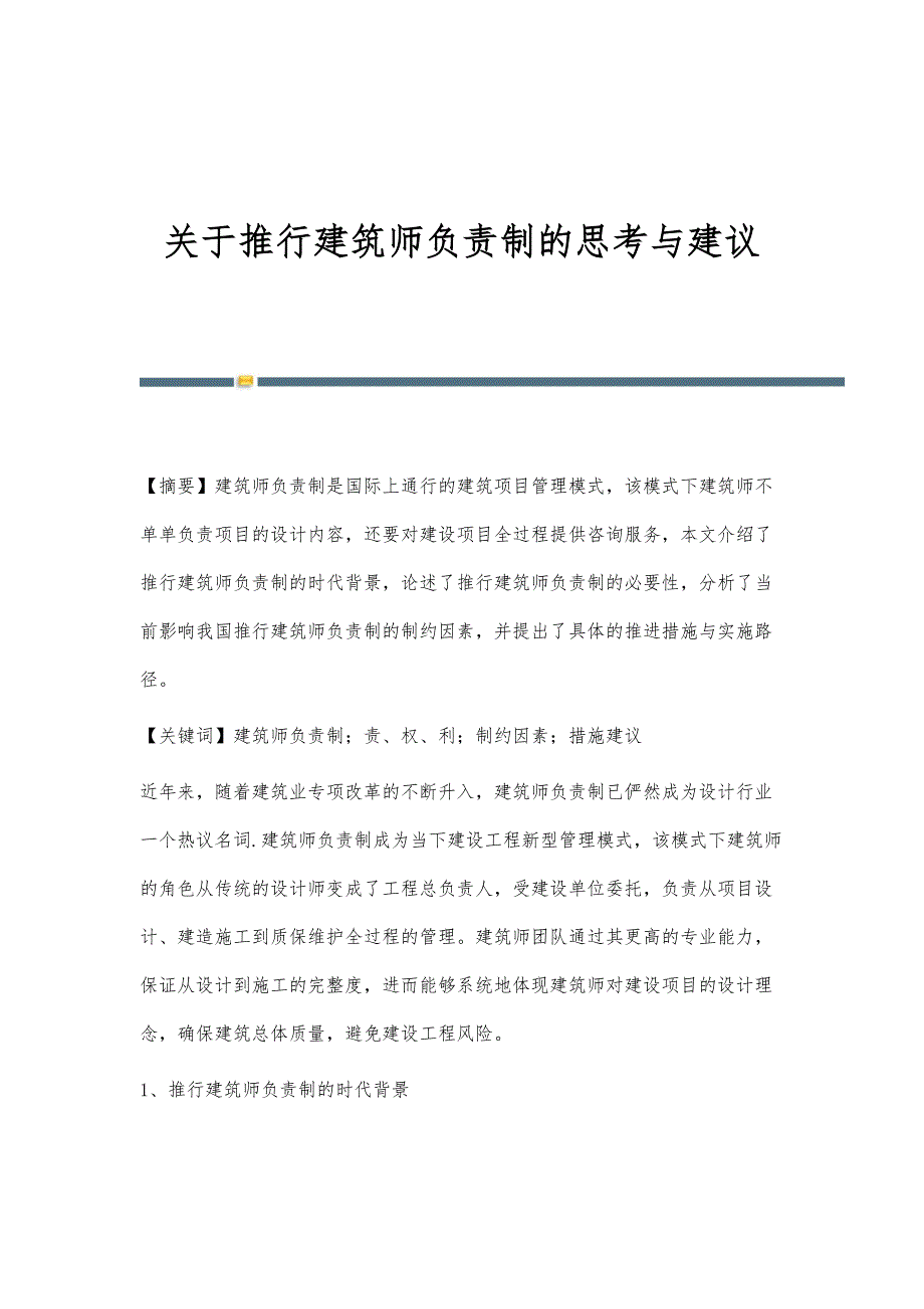 关于推行建筑师负责制的思考与建议_第1页