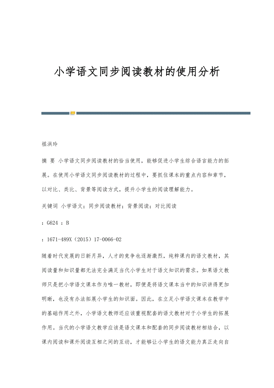 小学语文同步阅读教材的使用分析_第1页