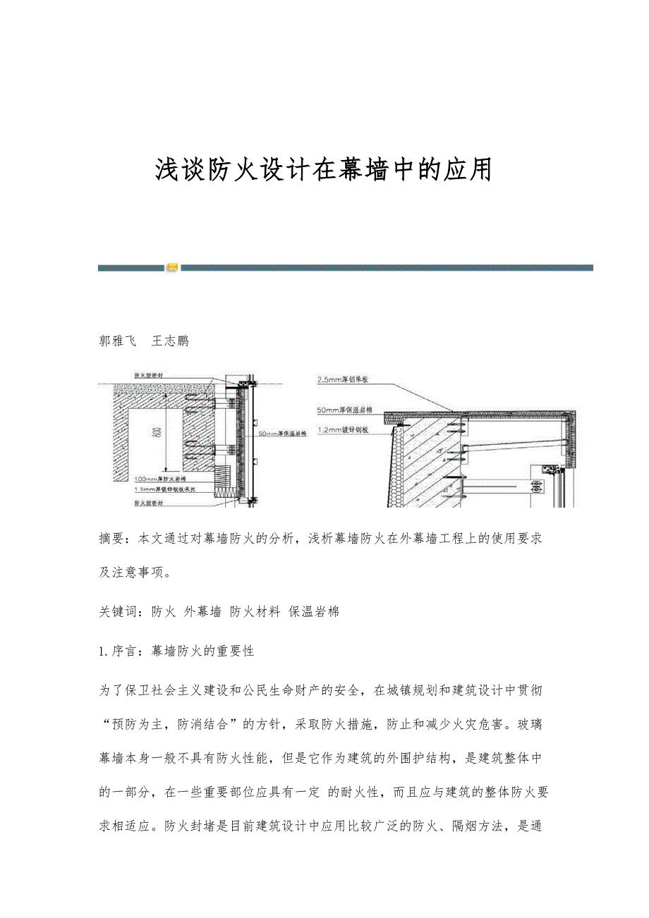 浅谈防火设计在幕墙中的应用_第1页