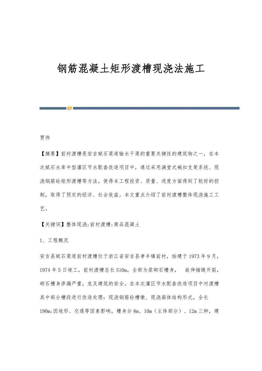 钢筋混凝土矩形渡槽现浇法施工_第1页