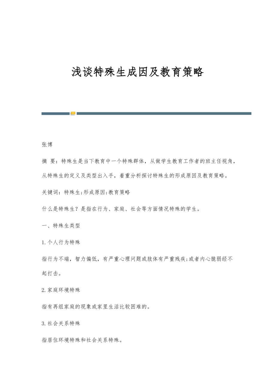 浅谈特殊生成因及教育策略_第1页