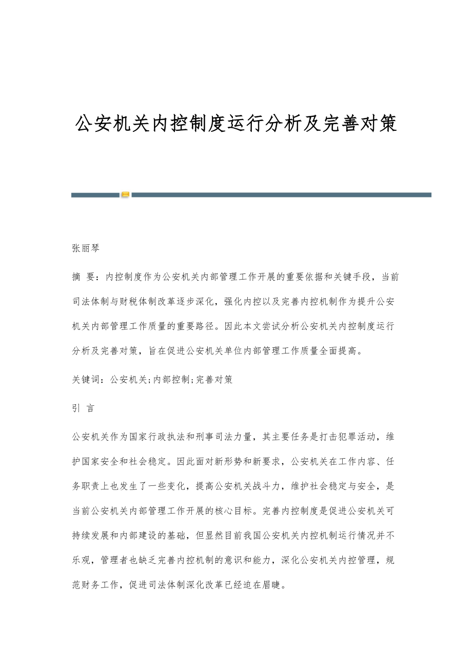 公安机关内控制度运行分析及完善对策_第1页