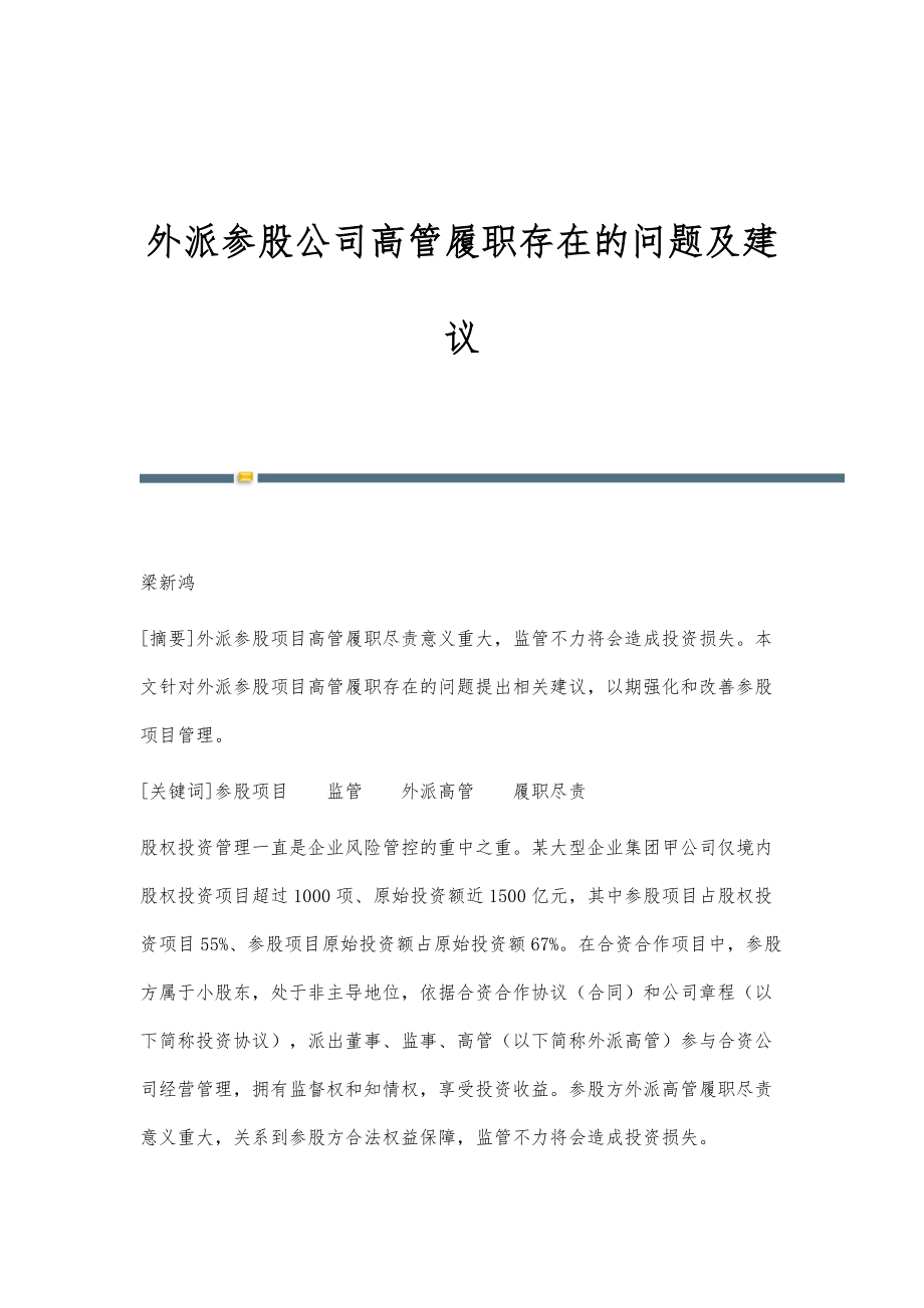 外派参股公司高管履职存在的问题及建议_第1页