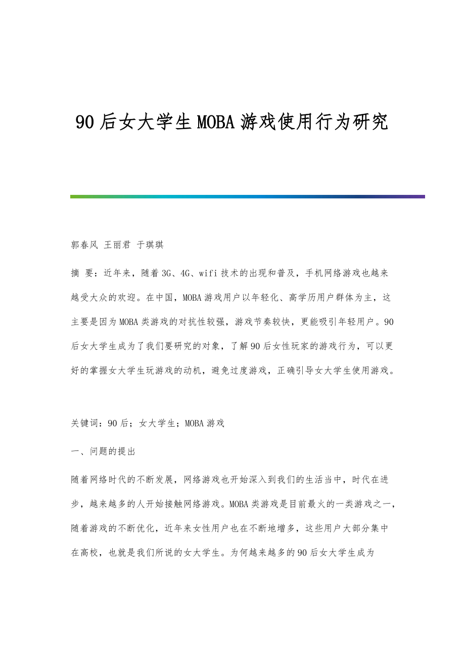90后女大学生MOBA游戏使用行为研究_第1页