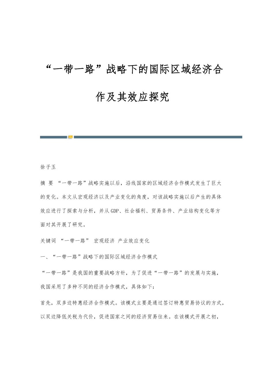 一带一路下的国际区域经济合作及其效应探究_第1页
