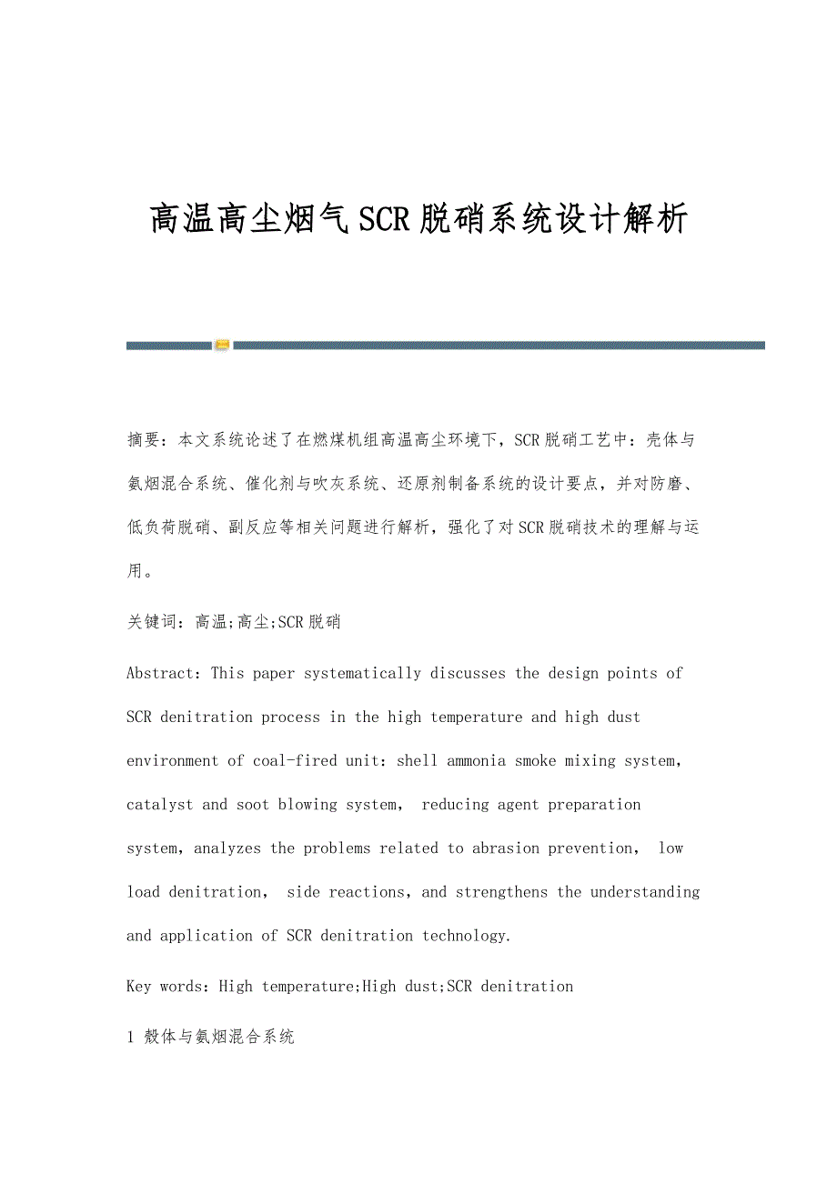 高温高尘烟气SCR脱硝系统设计解析_第1页