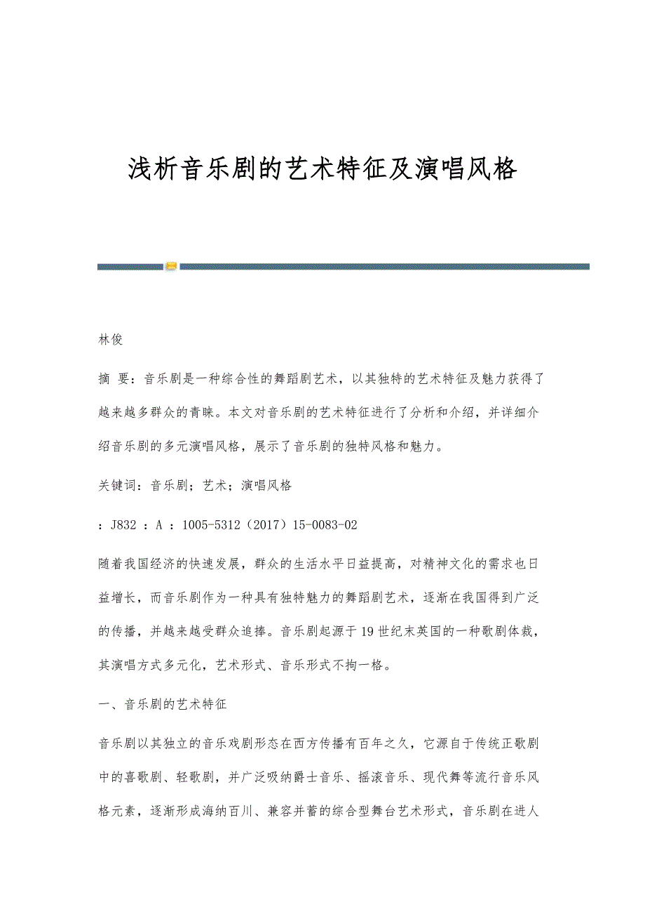 浅析音乐剧的艺术特征及演唱风格_第1页