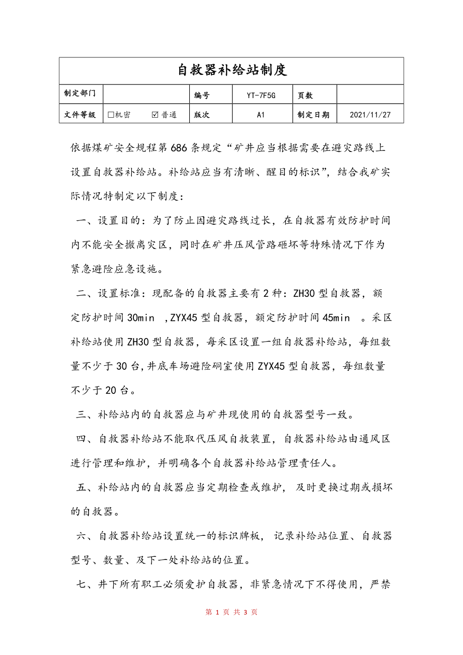 自救器补给站制度范本_第1页