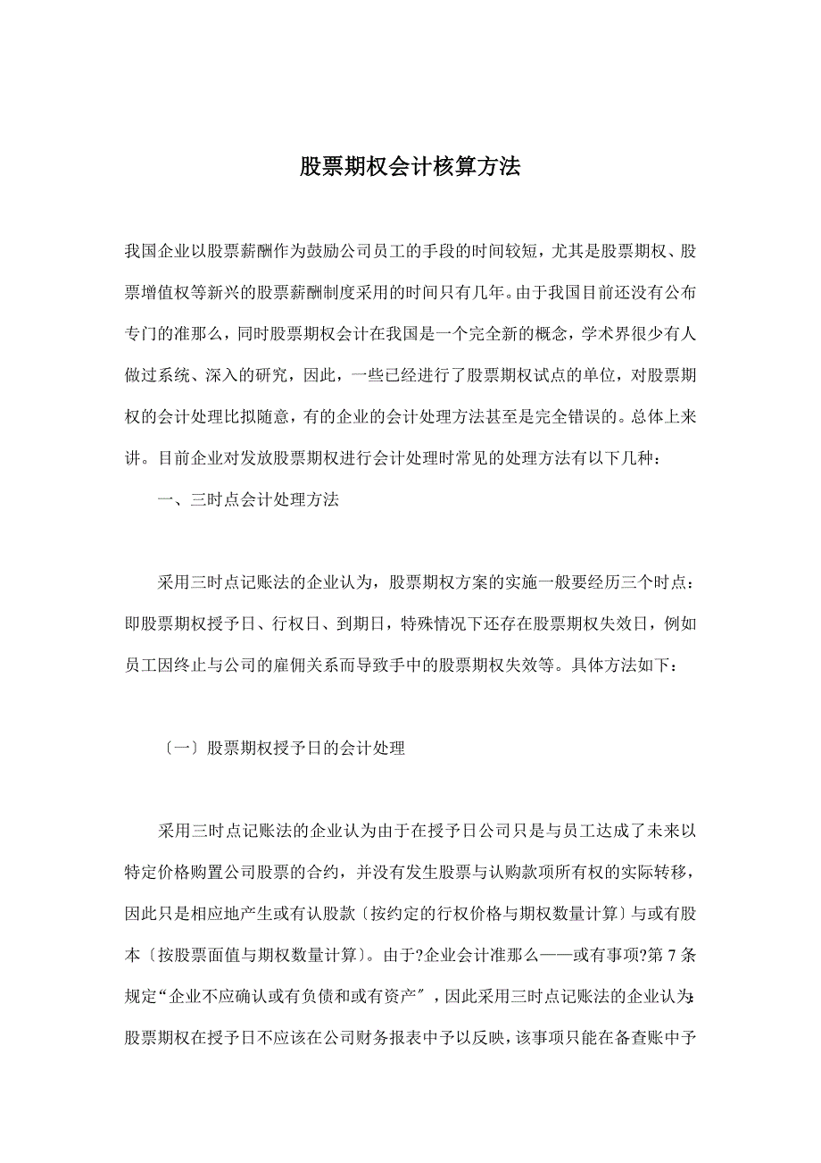 股票期权会计核算方法(doc9)_第1页