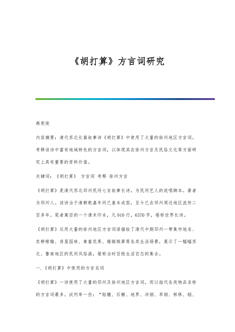 《胡打算》方言词研究_第1页