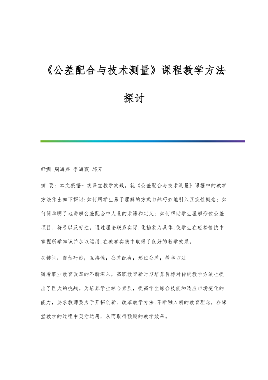 《公差配合与技术测量》课程教学方法探讨_第1页