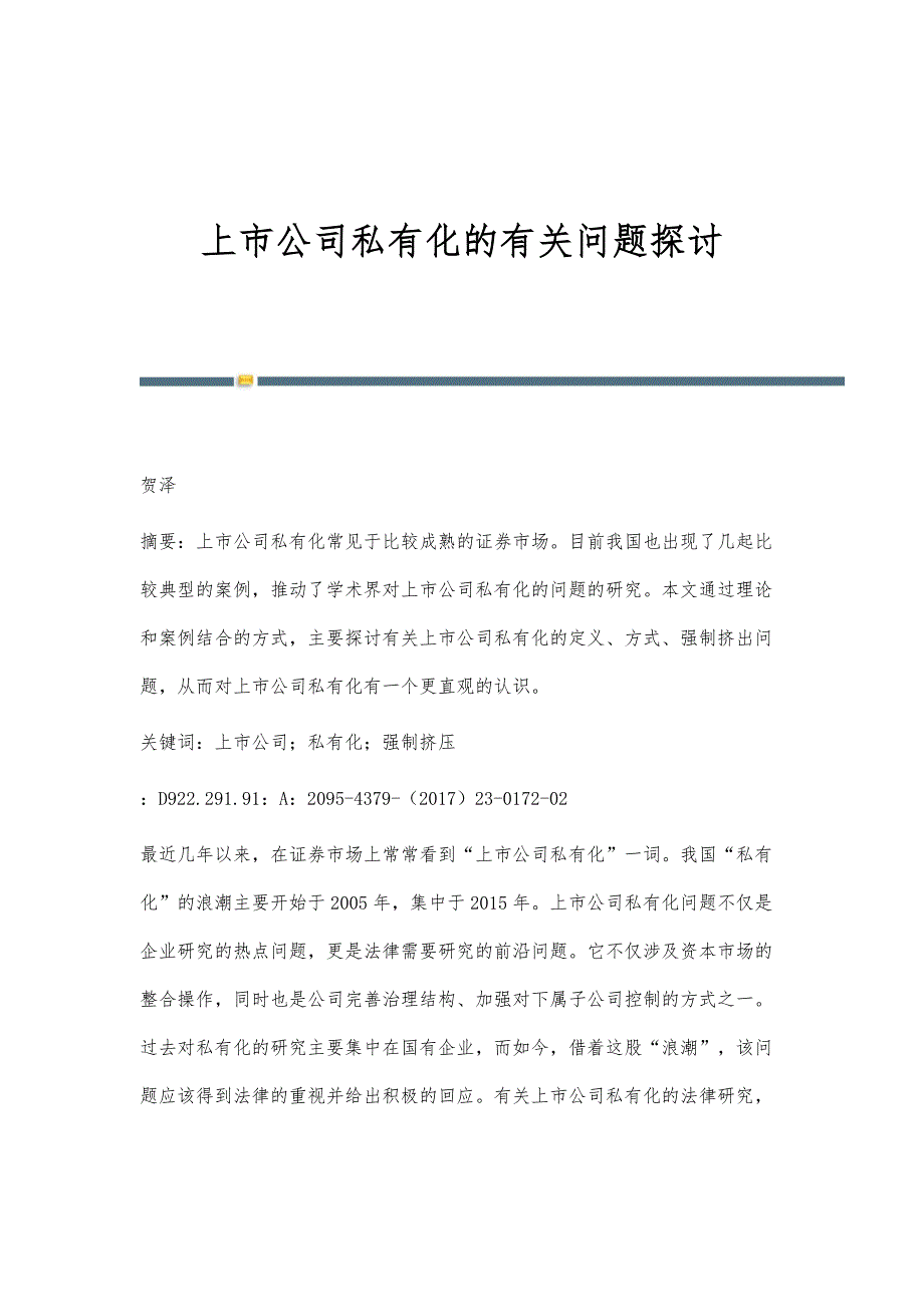 上市公司私有化的有关问题探讨_第1页