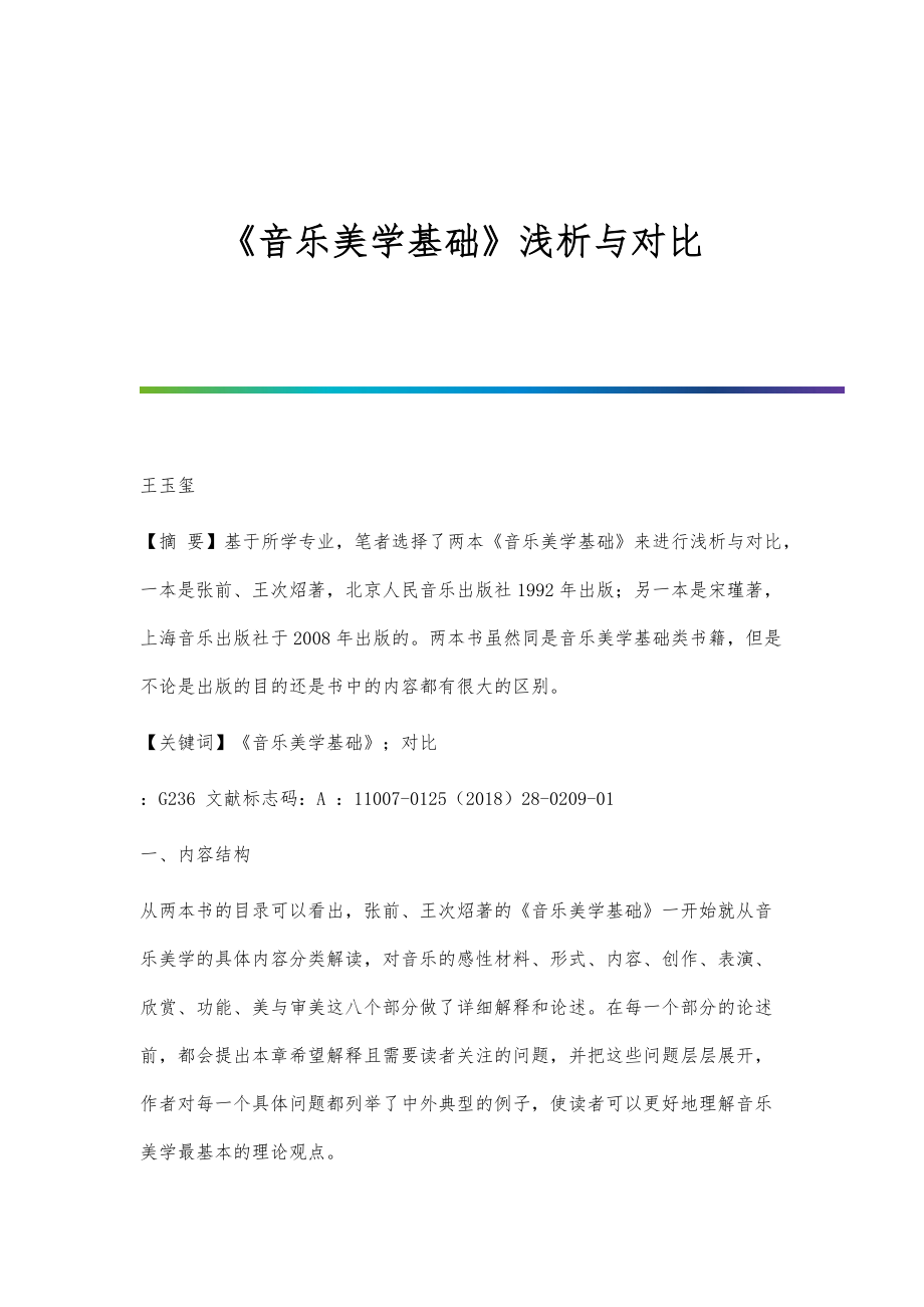 《音乐美学基础》浅析与对比_第1页