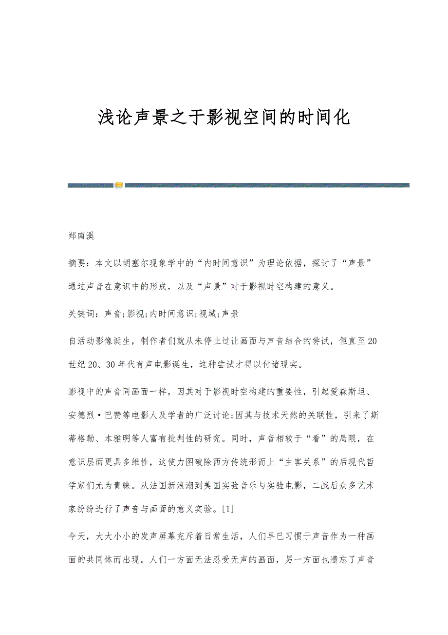 浅论声景之于影视空间的时间化_第1页