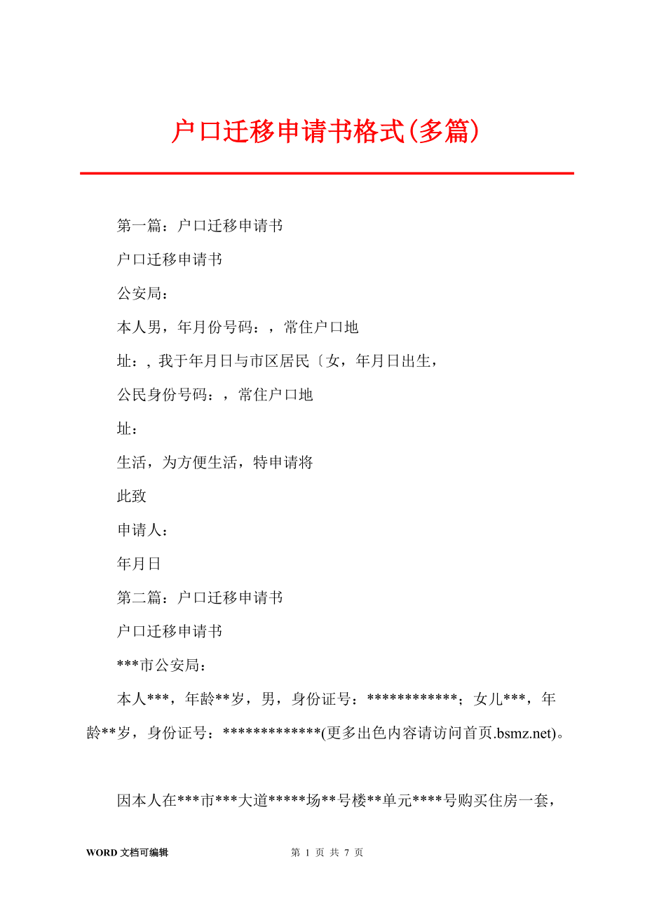 户口迁移申请书格式(多篇)_第1页
