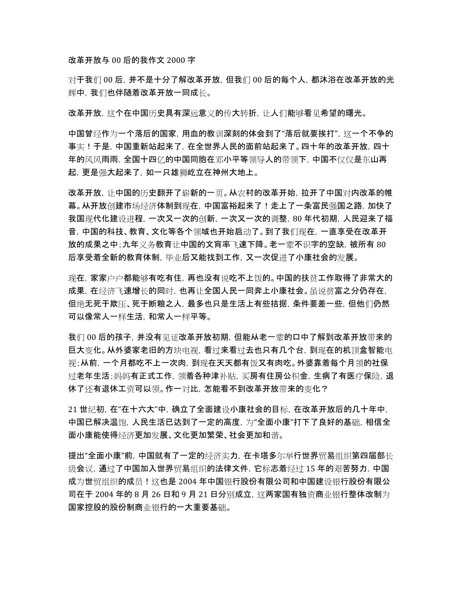 改革开放与00后的我作文2000字_第1页