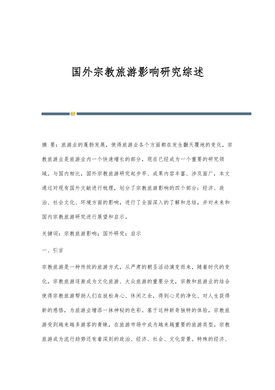 国外宗教旅游影响研究综述_第1页