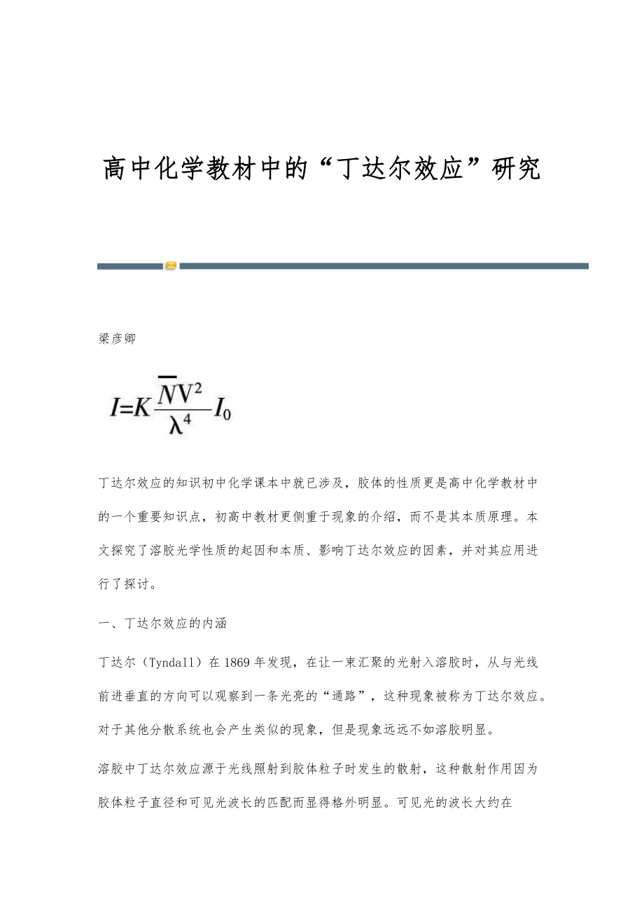 高中化学教材中的丁达尔效应研究_第1页