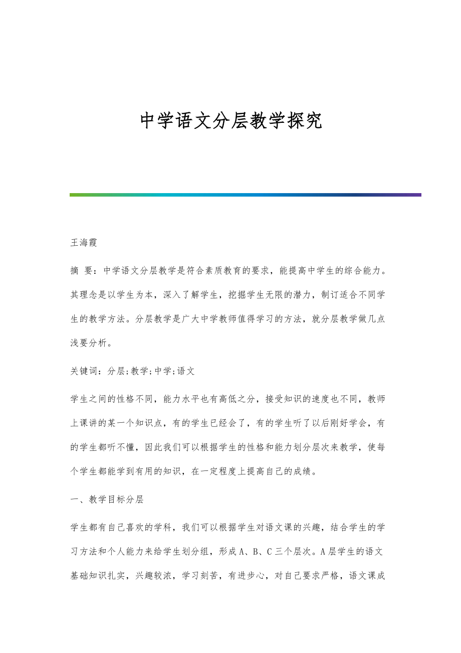中学语文分层教学探究_第1页